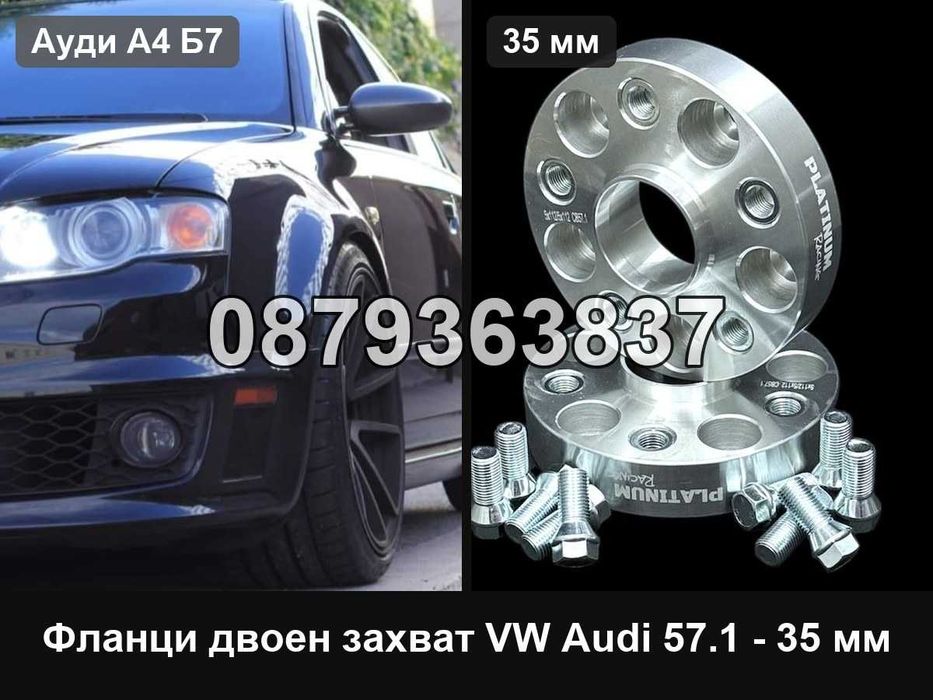 Фланци двоен захват VW Ауди 5х112 57.1 - 35 мм / VW Audi 5x112 35mm