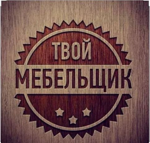 Сборка и разборка мебельщик