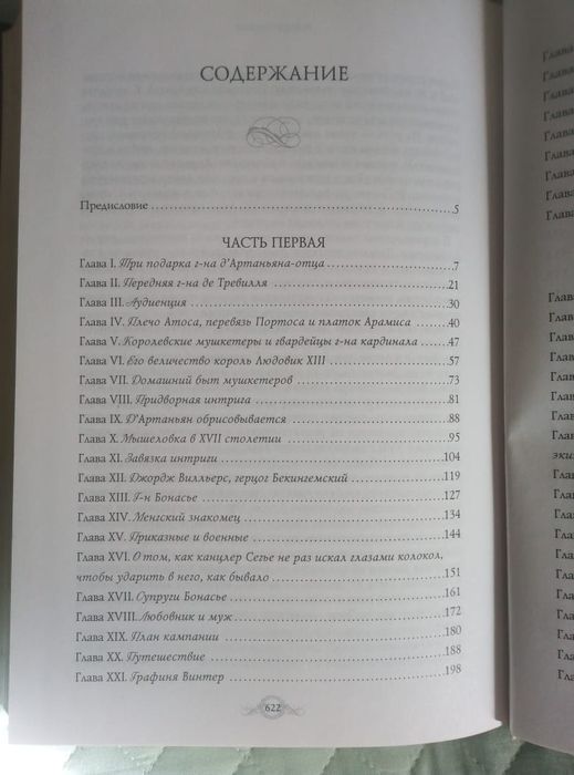 Три мушкетёра. Роман.