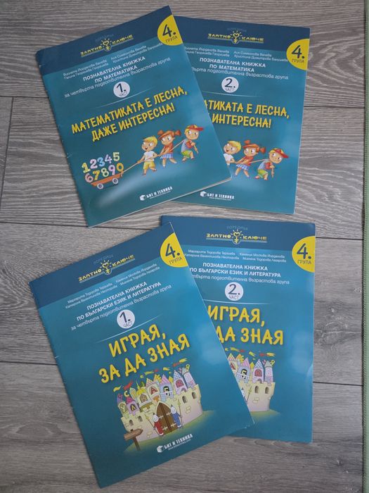 Математиката е лесна, даже интересна ; Играя за да зная - 4 група, Златно Ключе