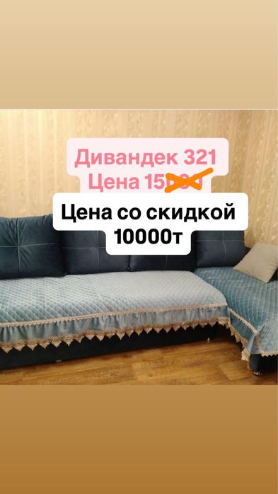 Продам дивандеки