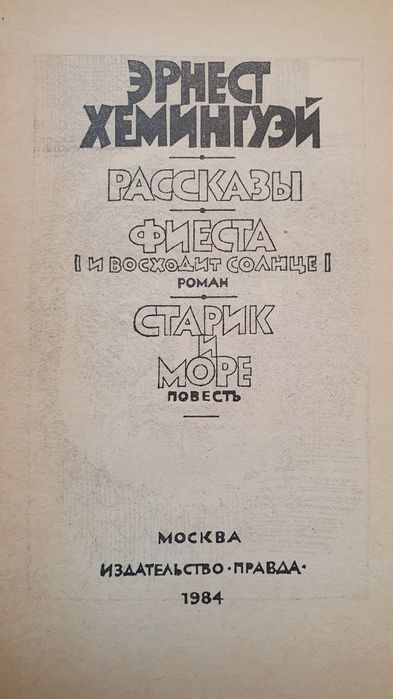 Книга Эрнест Хемингуэй
