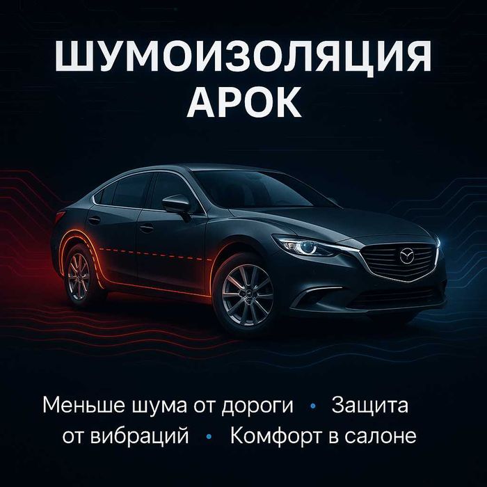 Профессиональная шумоизоляция авто
