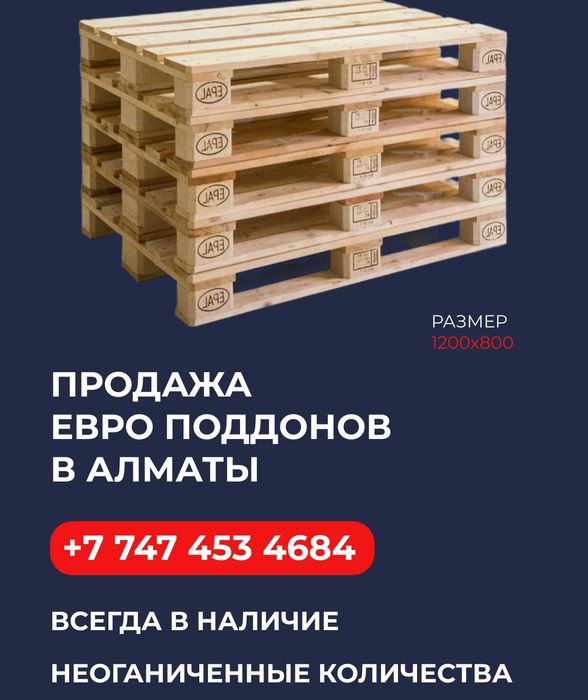 Продажа Европаллет