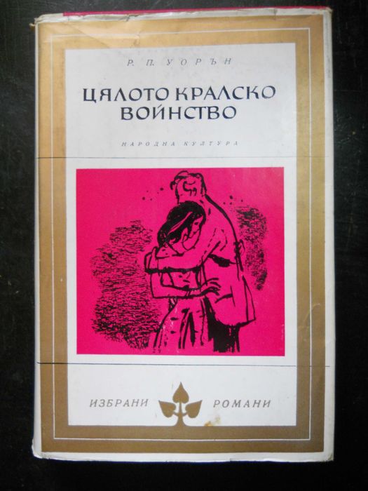 книги - библиотека " Избрани романи "