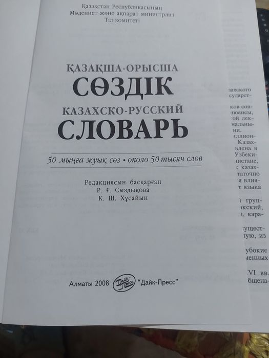 Словарь казахско-русский