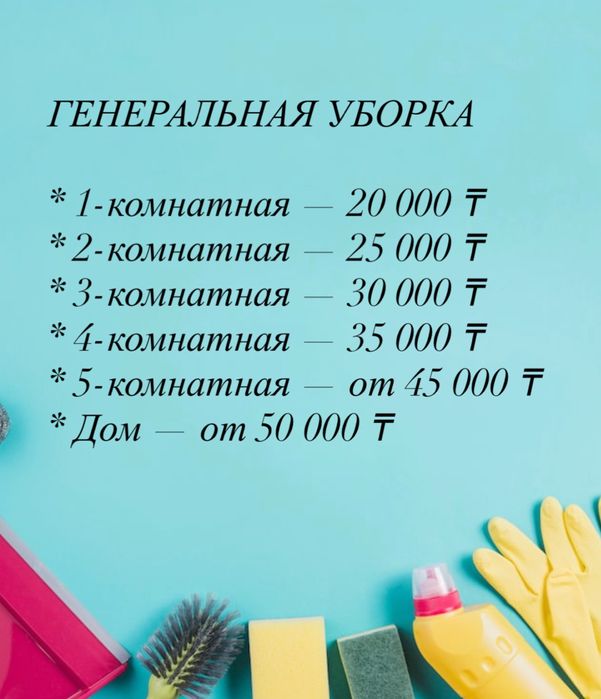 Клининг  Астана