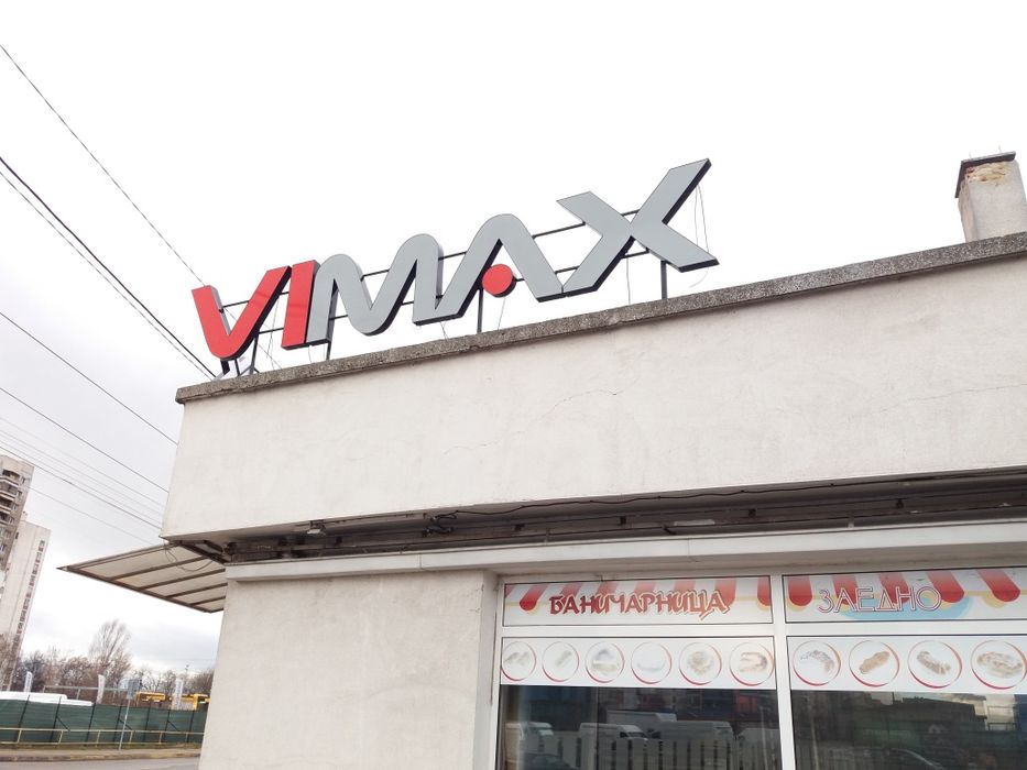 Светещи букви, табели. Рутерно рязане. Широкоформатен печат.