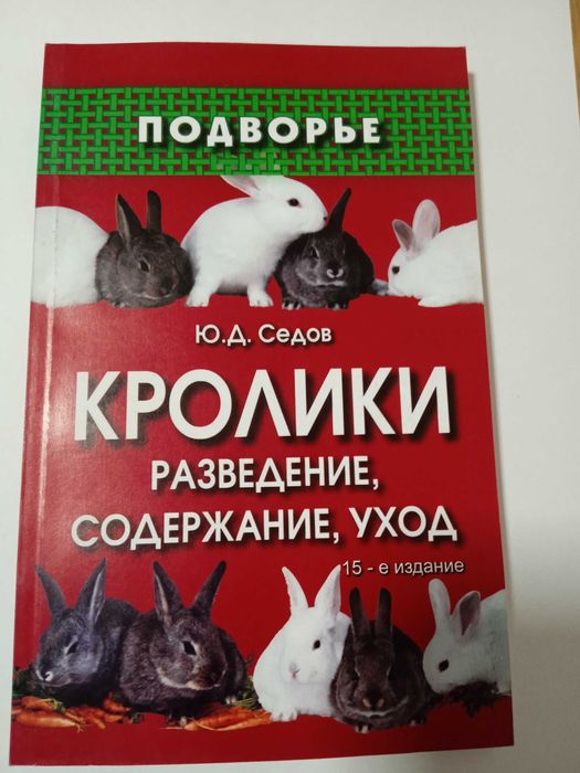 Книга. Кролики  разведение содержание, уход.