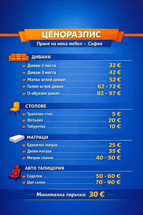 Пране на мека мебел и авто салони / СОФИЯ