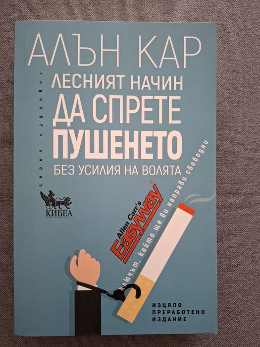Алън Кар - Лесният начин да спрете пушенето без усилия на волята