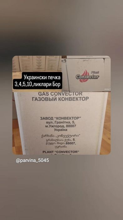 Украински.печкалар бор