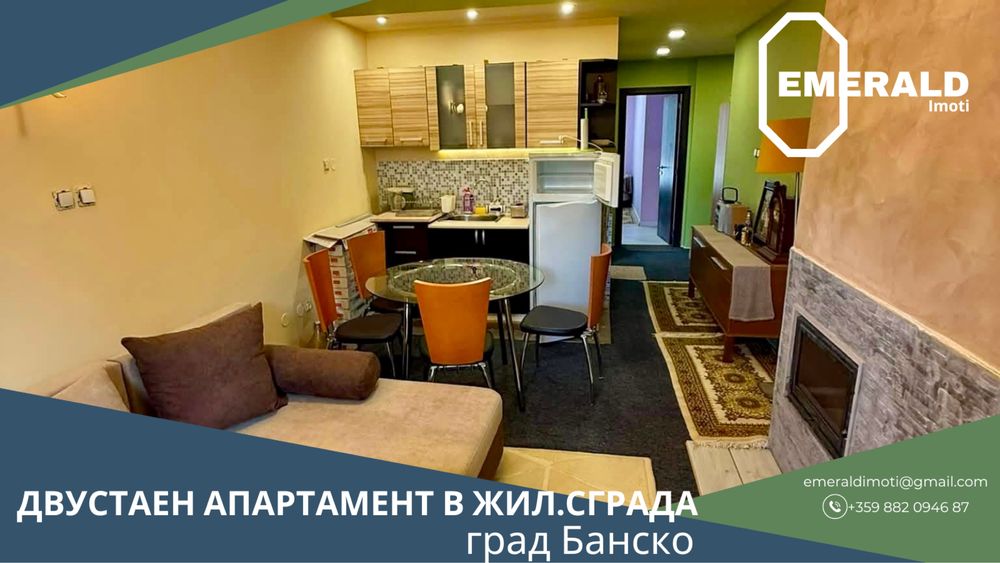 Двустаен обзаведен апартамент за продажба в жилищна сграда в Банско - снимка 1