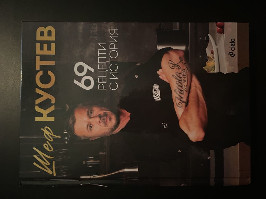 Шеф Кустев - 69 рецепти с история