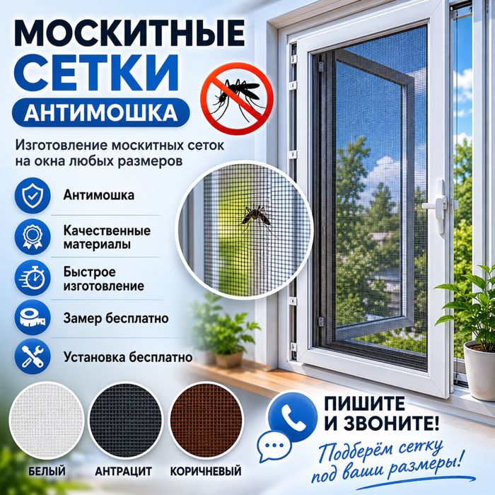 Москитная сетка, антимошка