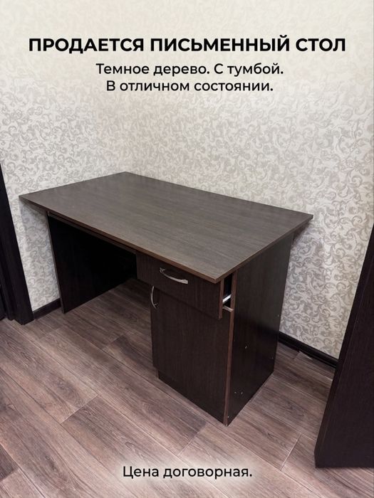 Стол письменный