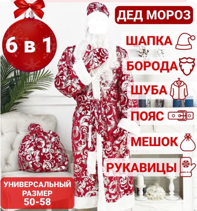 Костюм Деда Мороза