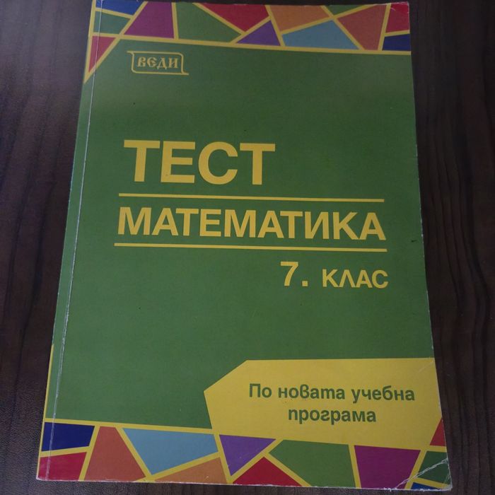 учебни помогала, математика, тести, английски