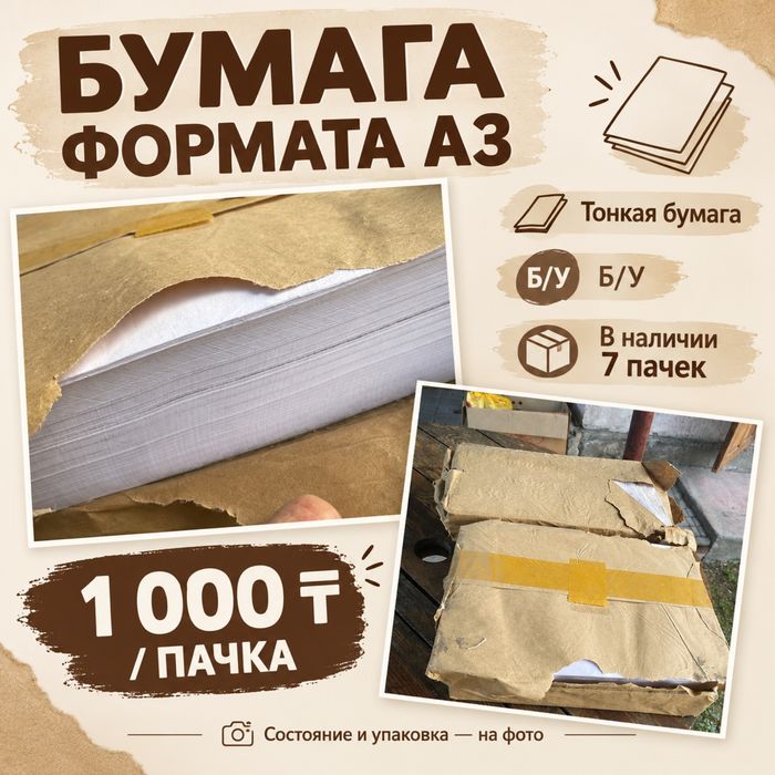 Продам бумагу А3, 7 пачек