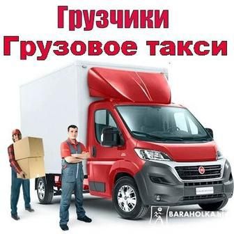 Грузоперевозки Газель Грузчики