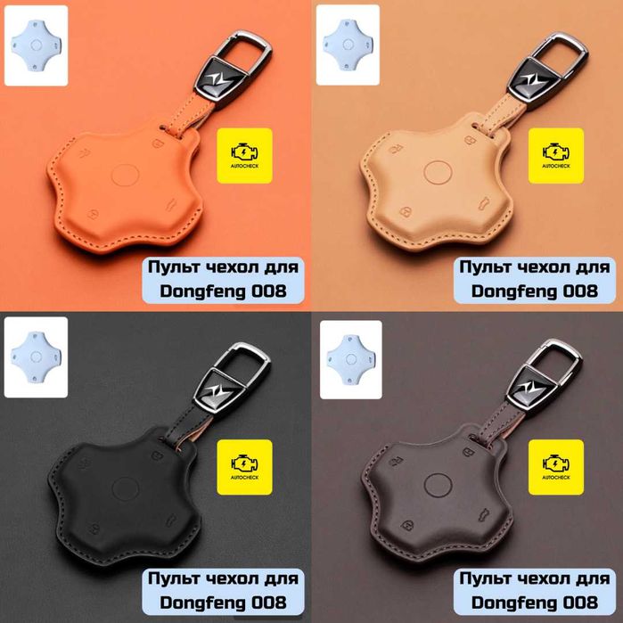 Аксессуары для Dongfeng 008 от «Autocheck.Shop»