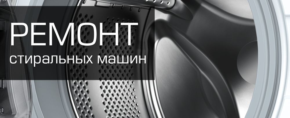 Ремонт стиральных машин