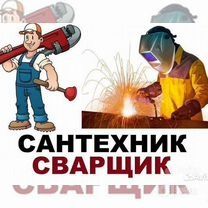 Сварщик ва сантехник профи