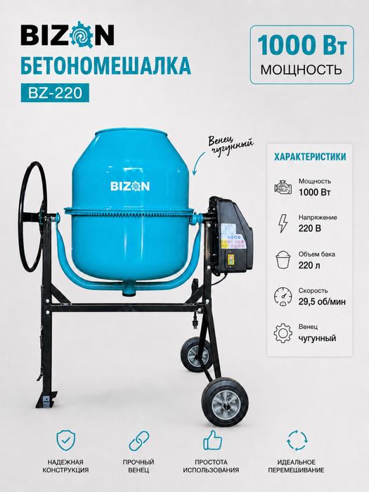 Бетономешалки бренда BIZON