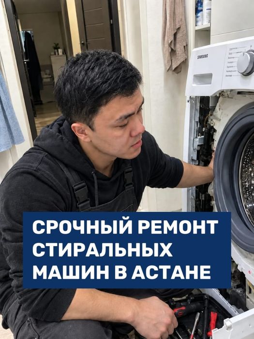 Ремонт стиральных машин в Астане