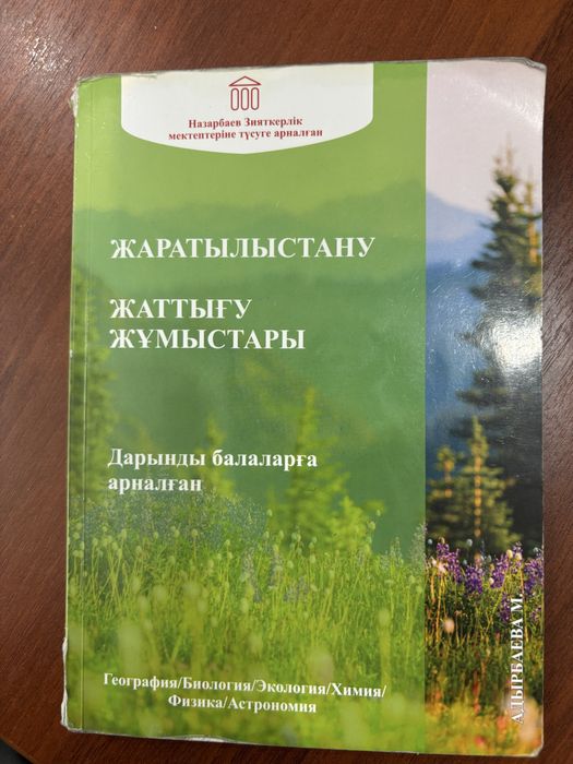 Жаратылыстану кітабы, НИШ дайындық