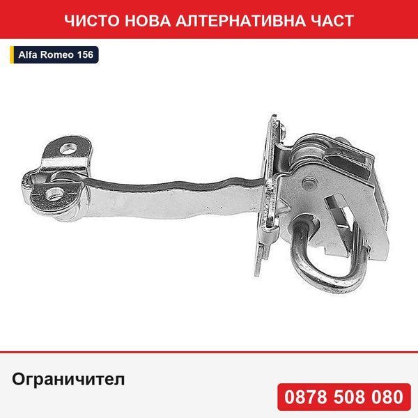 Ограничител за врата за Alfa Romeo 156 (932), 11.1997-09.2005, Fiat Doblo (119/223), 01.2001-01.2010, предна врата,  - Алфа Ромео