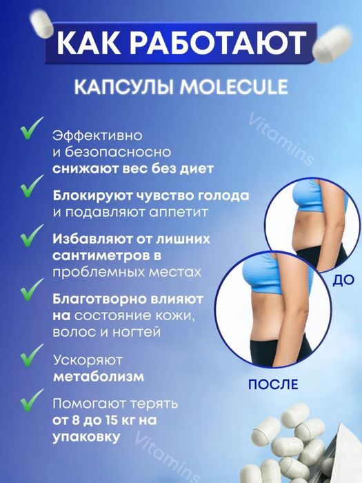 Molecule Plus Premium-капсулы для похудения