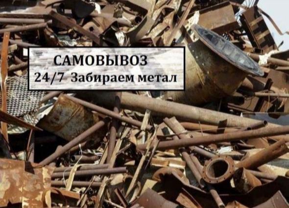 Прием металла черни метал 24/7
