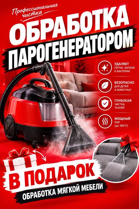 Клининг Астана. Генеральная уборка. Химчистка