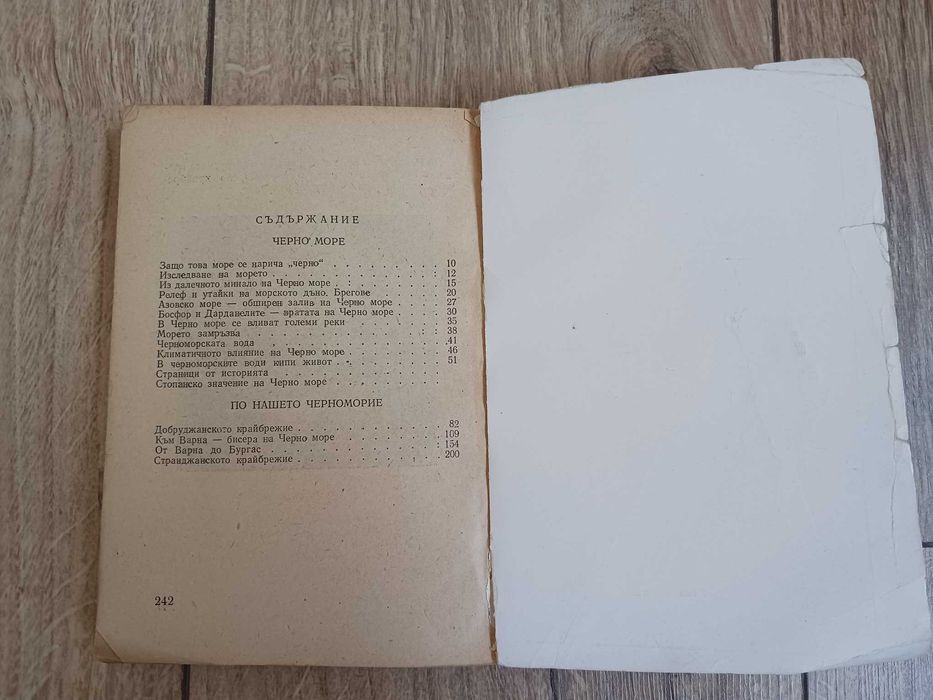 Черно море и нашето черноморие