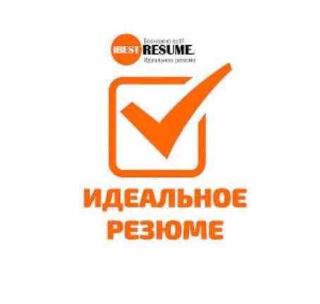 Резюме ёзамиз, грамотно, Пишем резюме