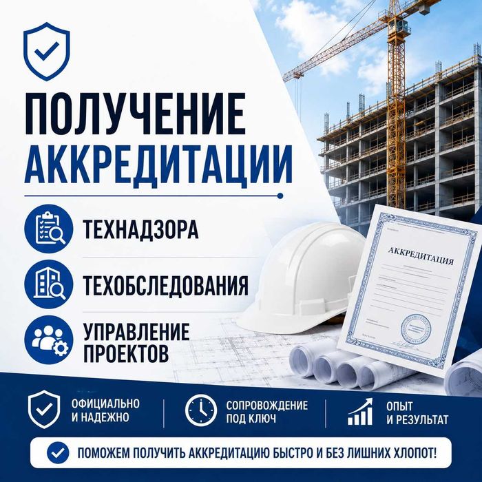 Аккредитация Технадзор, Техобследование, Управление Проектов