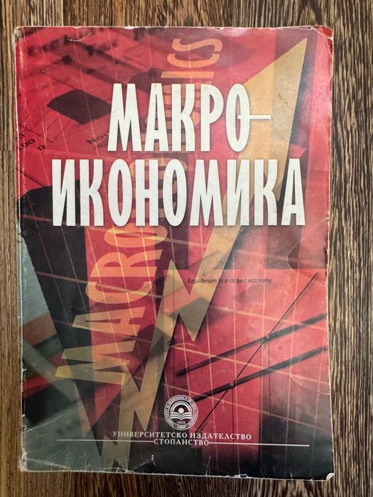 Учебник по Макроикономика, Университетско издателство стопанство