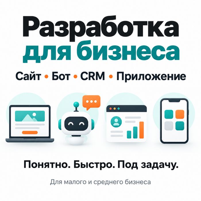 Разработка приложений, CRM, сайтов