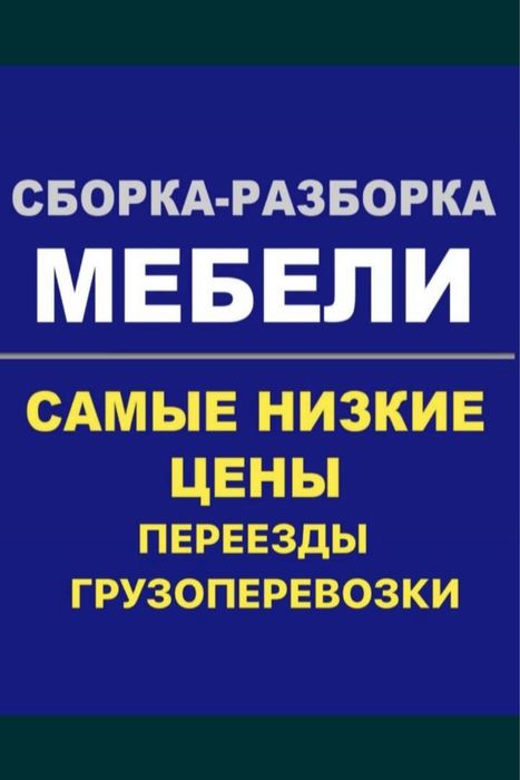 Сборка-разборка мебели