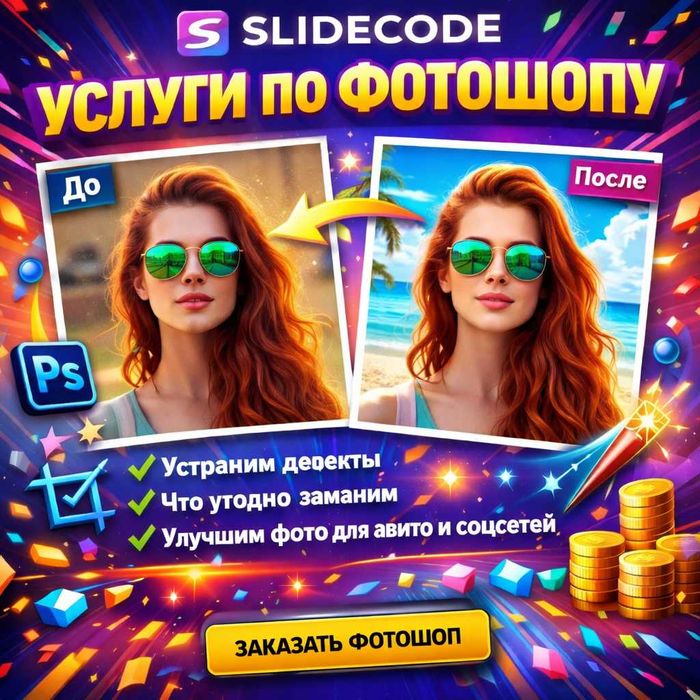 профессиональный ФОТОШОП от SlideCode