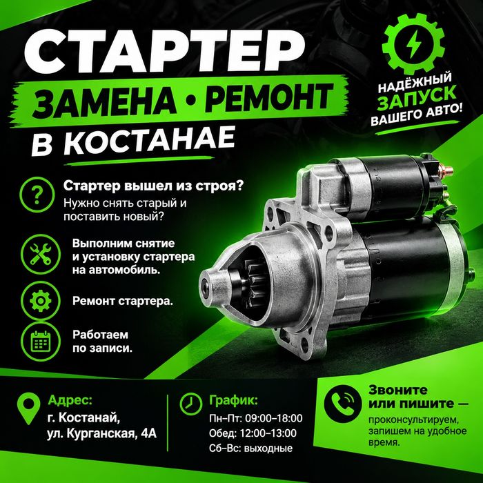 Стартер замена , ремонт в Костанае.