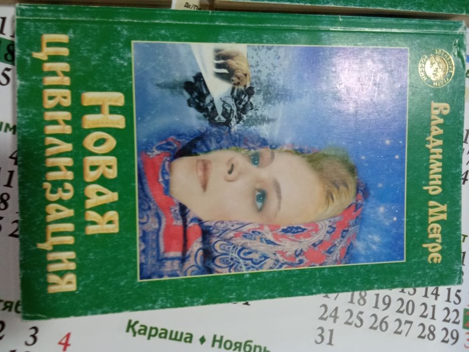 Мегре.Новая цивилизация