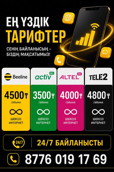 Безлимит тарифтерге қосамын