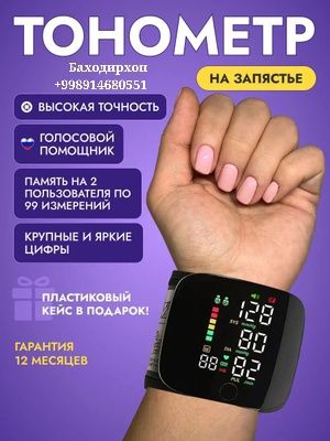 Автоматический электронный тонометр на запястье.