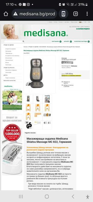 Масажираща седалка MEDISANA 822