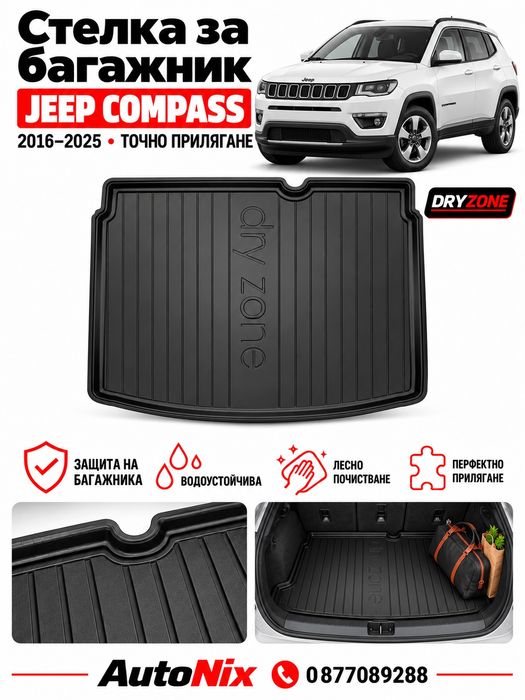 Стелка за багажник за Jeep Compass 2016-2025 Frogum нова гумена стелка за джип компас