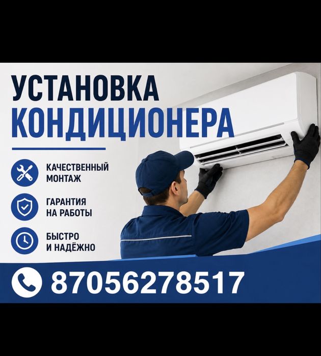 Установка кондиционера