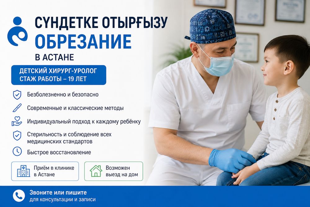 Сүндетке отырғызу (обрезание) в Астане