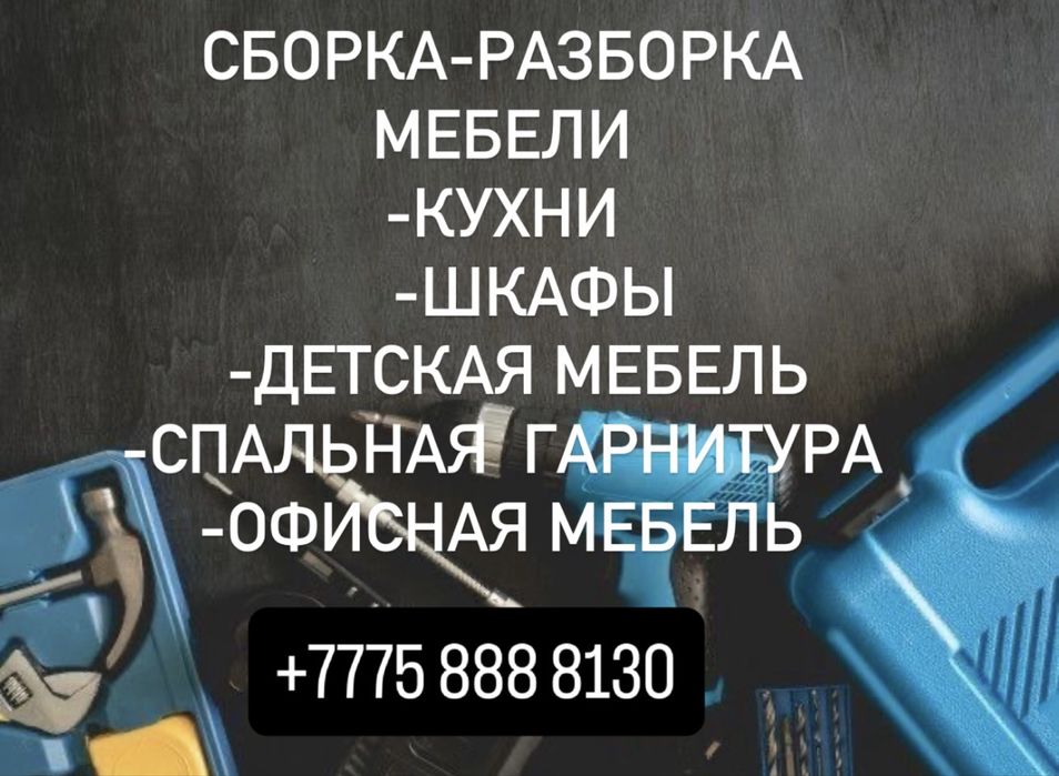 Сборка разборка мебели